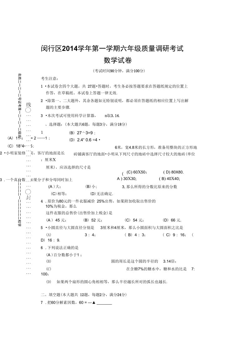 闵行区2014学年第一学期六年级质量调研考试数学试卷.docx_第1页