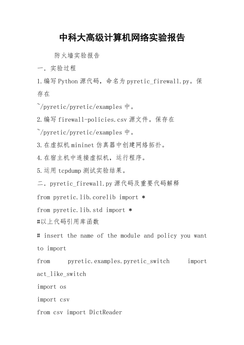 中科大高级计算机网络实验报告.docx_第1页