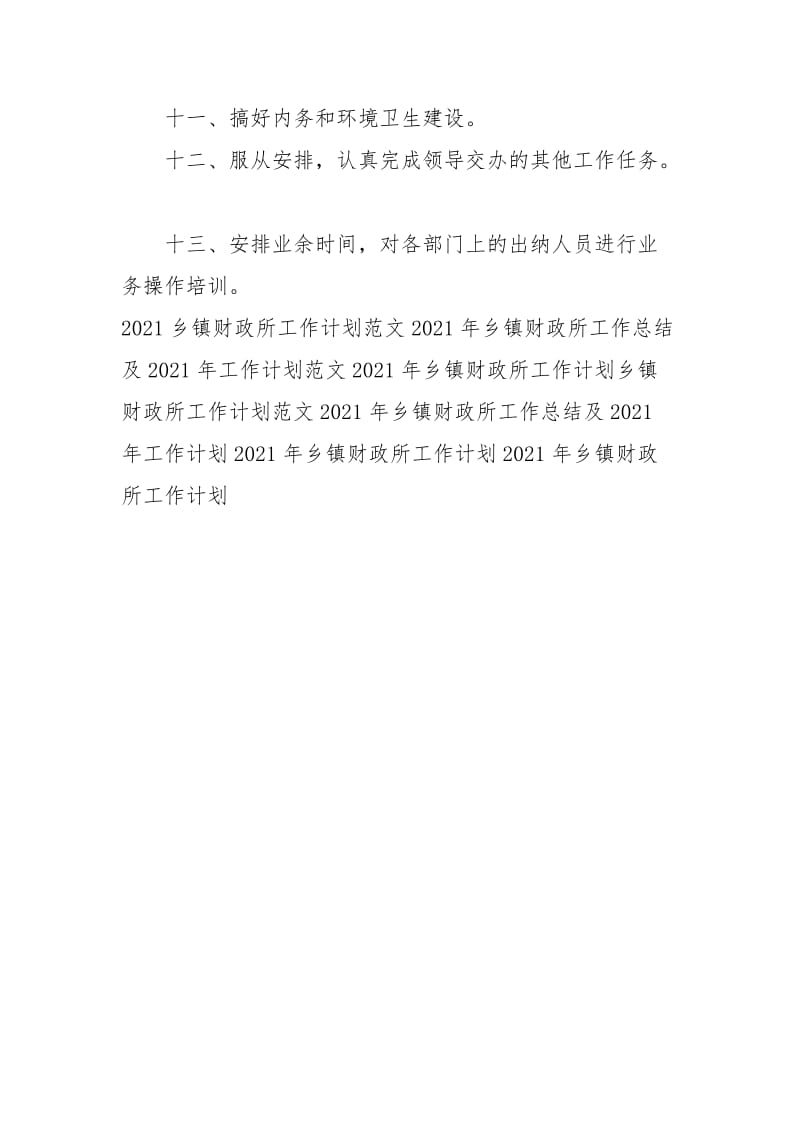 乡镇财政所财务工作计划例文.docx_第2页