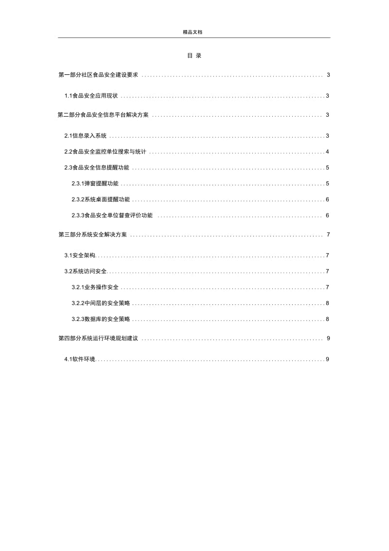 食品安全信息平台解决方案.docx_第3页