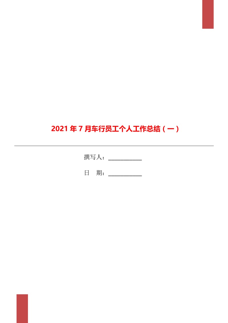 2021年7月车行员工个人工作总结（一）.doc_第1页