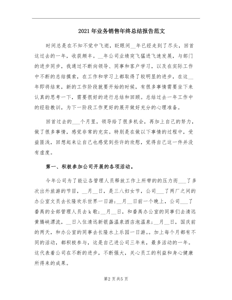 2021年业务销售年终总结报告范文.doc_第2页