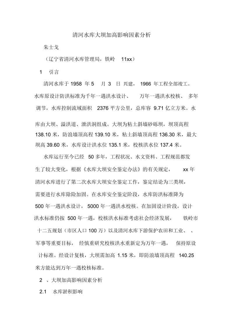 清河水库大坝加高影响因素分析.docx_第1页