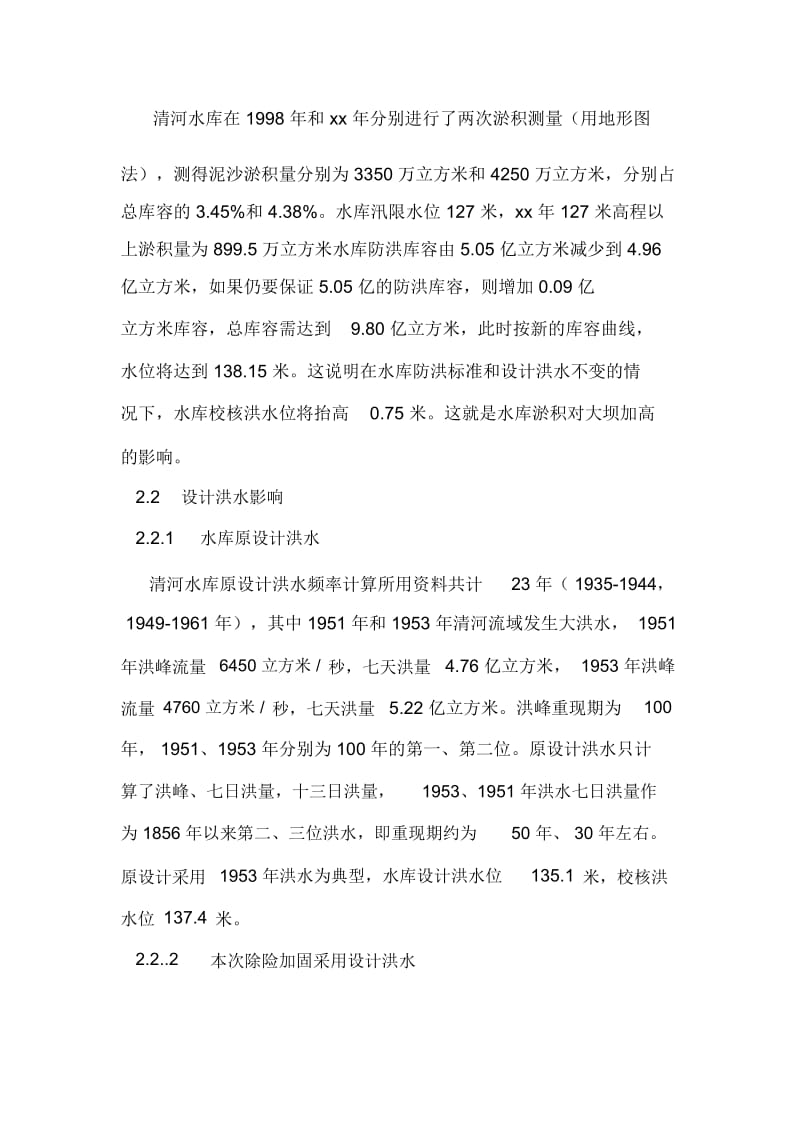 清河水库大坝加高影响因素分析.docx_第2页