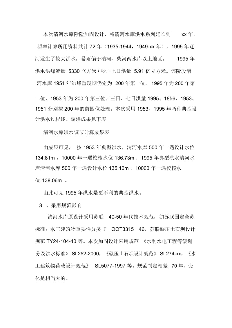 清河水库大坝加高影响因素分析.docx_第3页