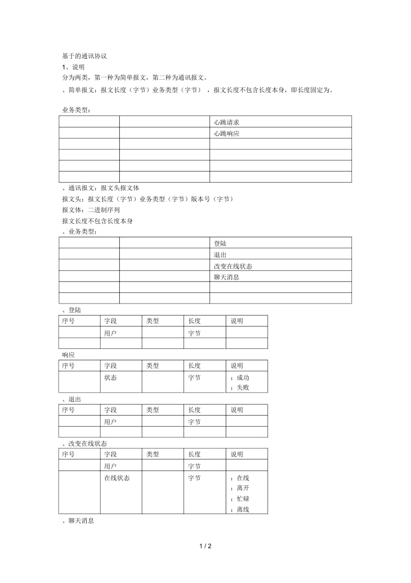 基于MessagePack的通讯协议.docx_第1页