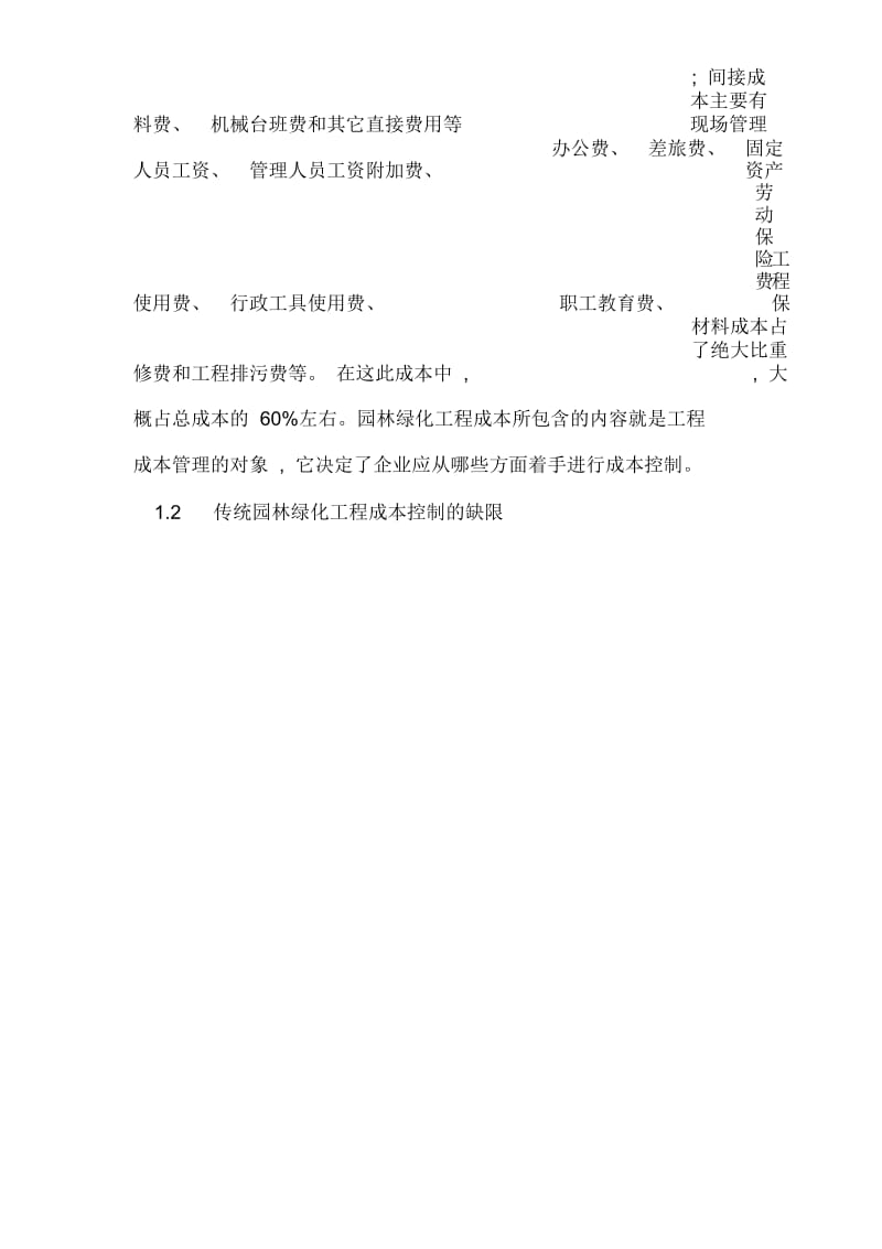 园林工程成本控制浅析样本.docx_第2页