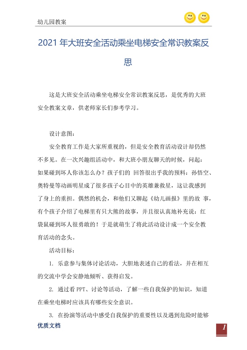 2021年大班安全活动乘坐电梯安全常识教案反思.doc_第2页