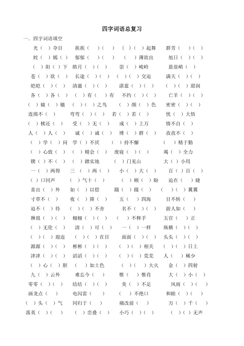 四字词语总复习.doc_第1页