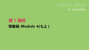 浙江省2019届中考英语总复习 第一篇 教材梳理篇 第01课时 预备级-Module 4（七上）课件 （新版）外研版.ppt