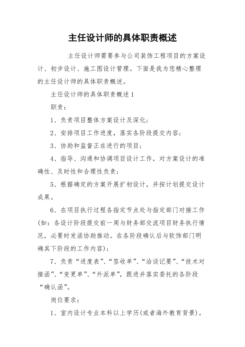 主任设计师的具体职责概述.docx_第1页