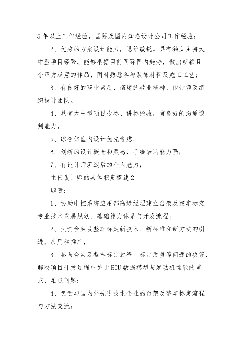 主任设计师的具体职责概述.docx_第2页