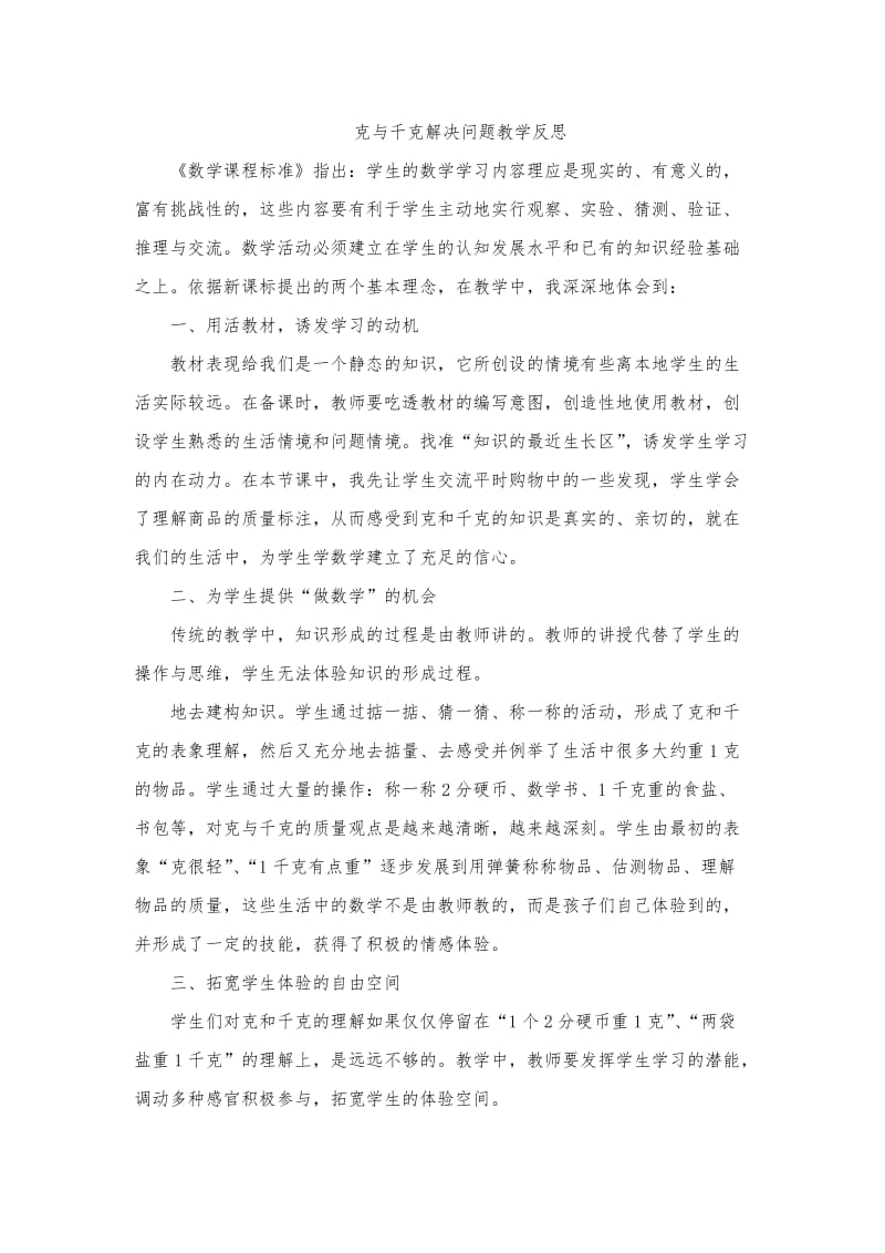 克与千克解决问题教学反思.doc_第1页