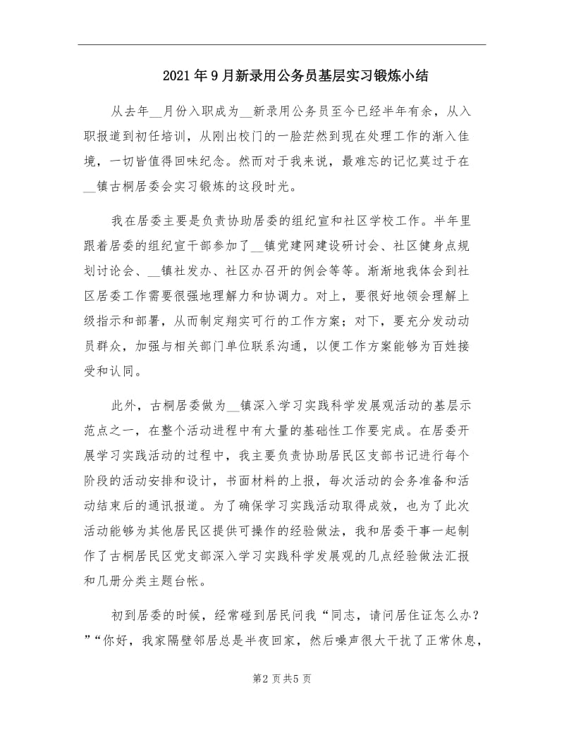 2021年9月新录用公务员基层实习锻炼小结.doc_第2页