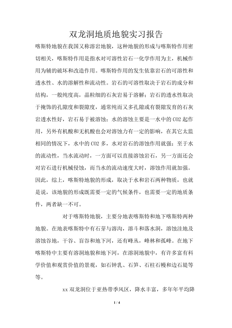 双龙洞地质地貌实习报告.doc_第1页