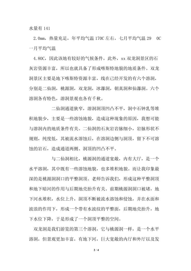 双龙洞地质地貌实习报告.doc_第2页