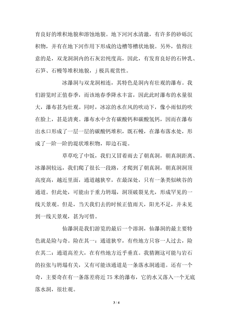 双龙洞地质地貌实习报告.doc_第3页