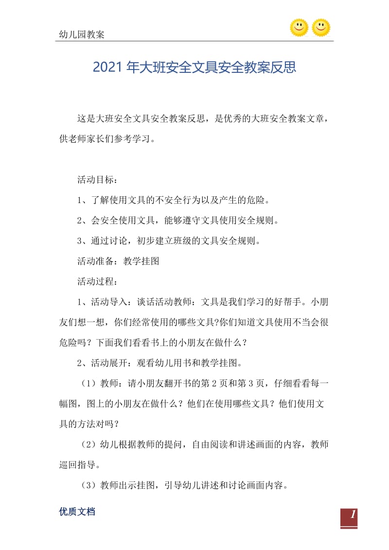 2021年大班安全文具安全教案反思.doc_第2页