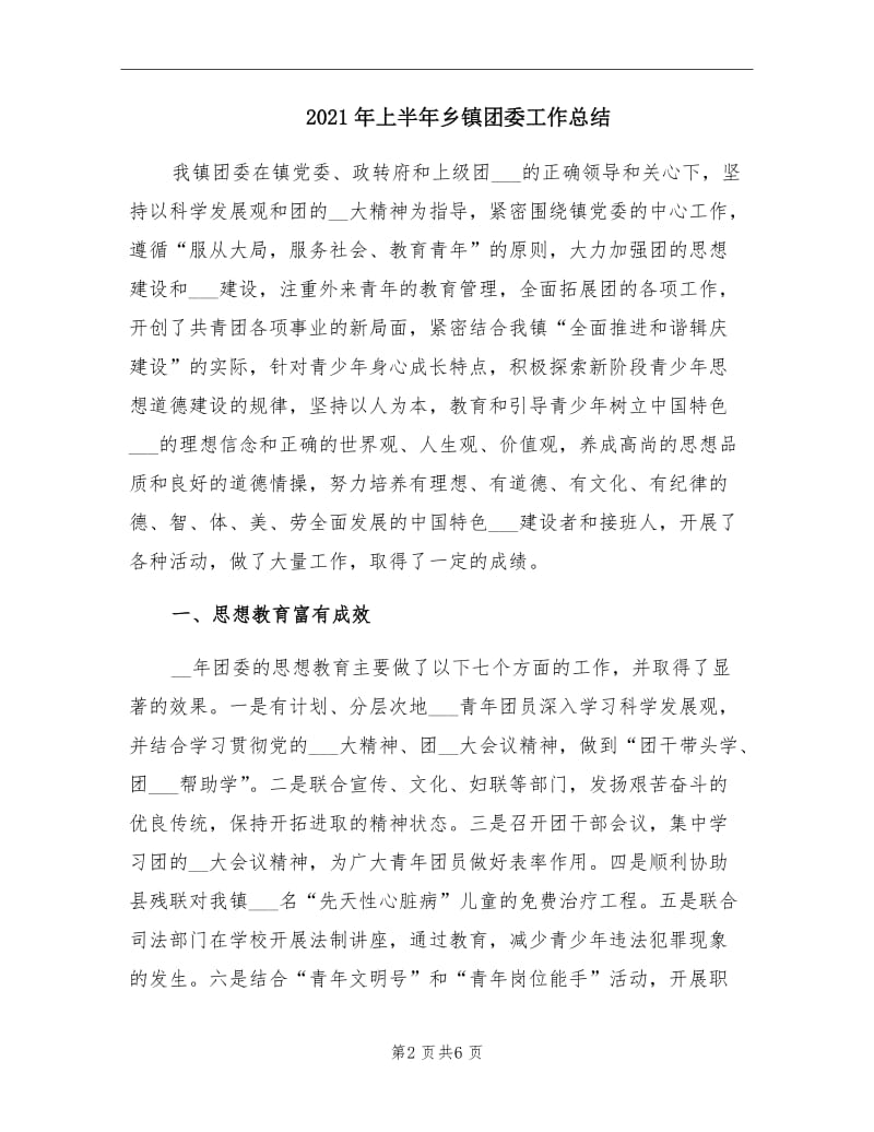 2021年上半年乡镇团委工作总结.doc_第2页