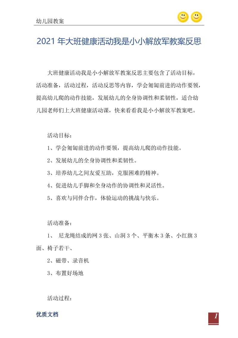 2021年大班健康活动我是小小解放军教案反思.doc_第2页