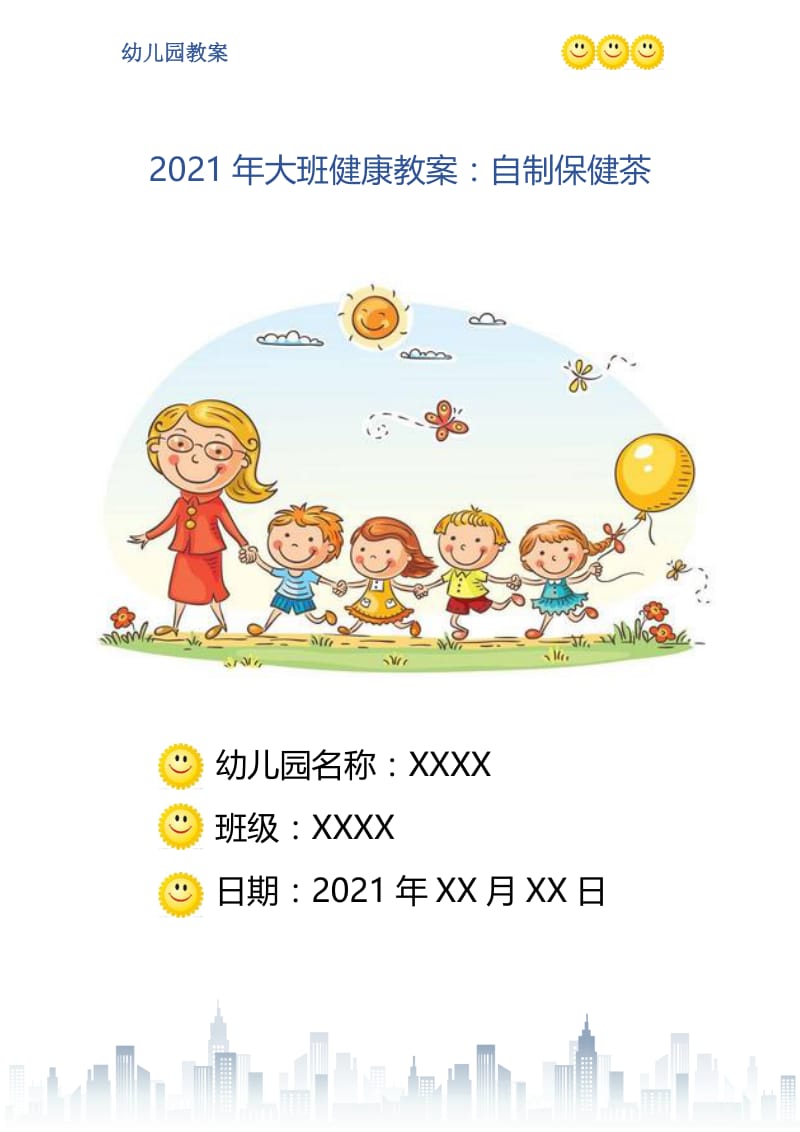 2021年大班健康教案：自制保健茶.doc_第1页