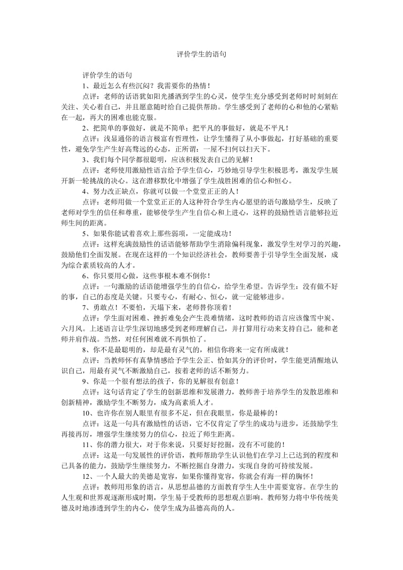 《评价学生的语句》.doc_第1页