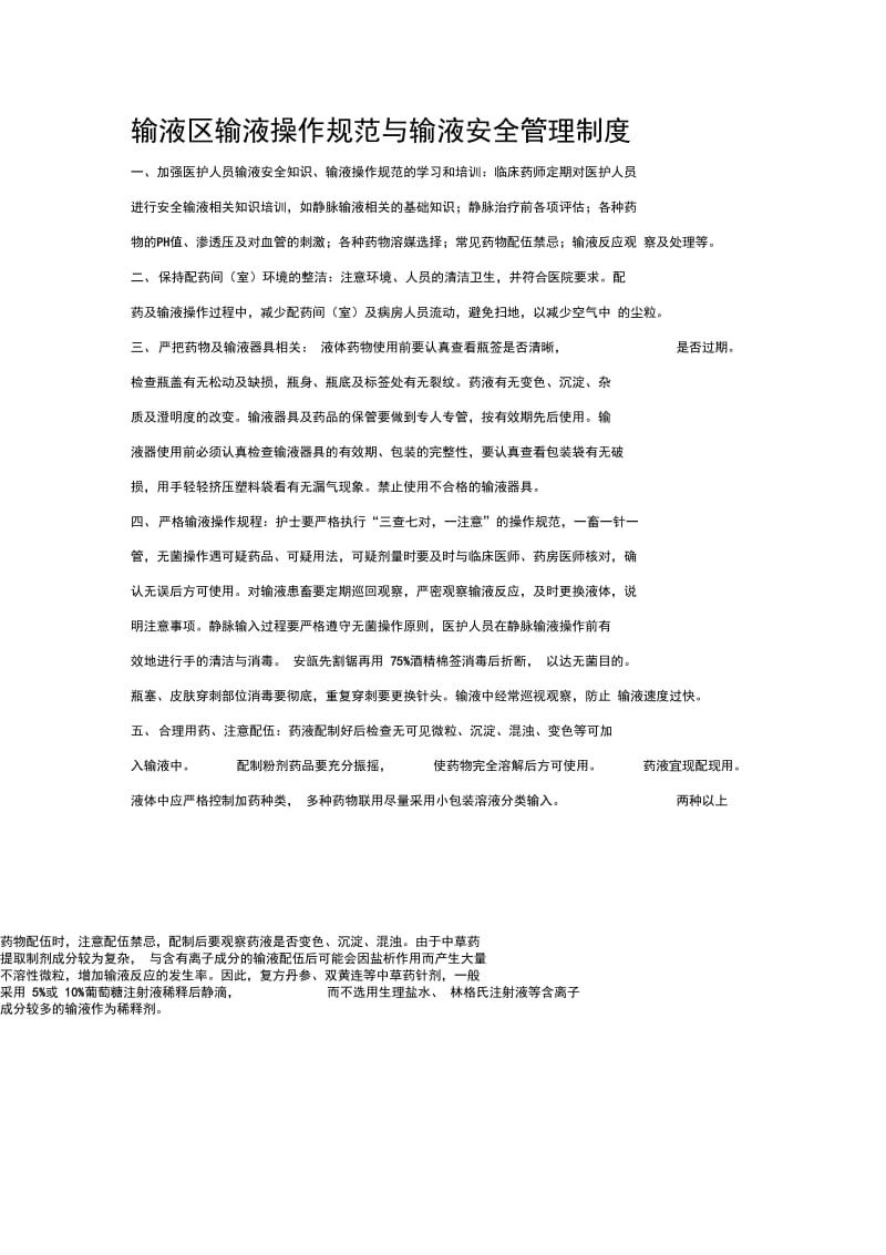 输液区输液操作规范与输液安全管理制度.docx_第1页