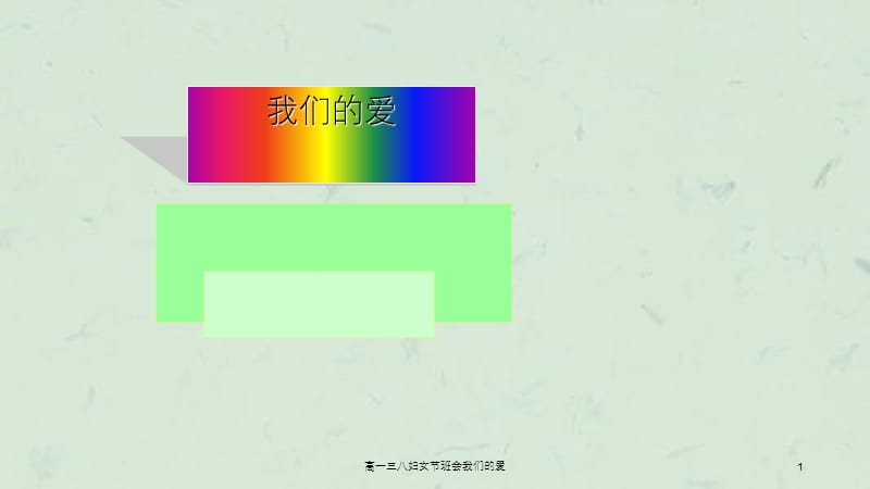 高一三八妇女节班会我们的爱.ppt_第1页