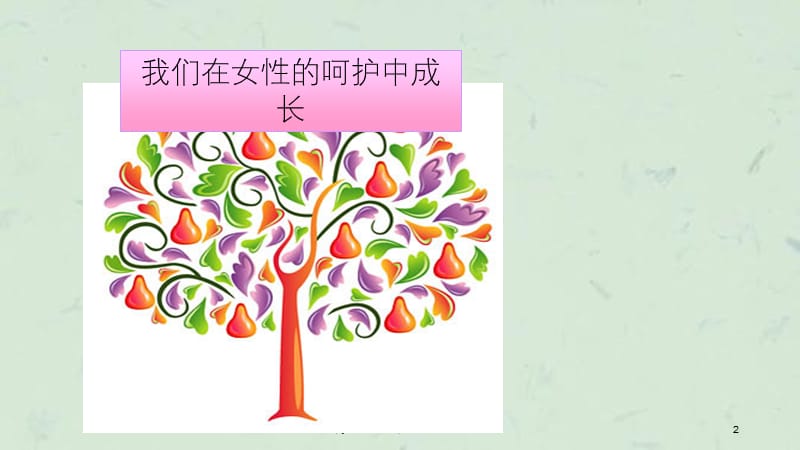 高一三八妇女节班会我们的爱.ppt_第2页