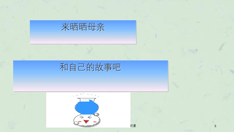 高一三八妇女节班会我们的爱.ppt_第3页