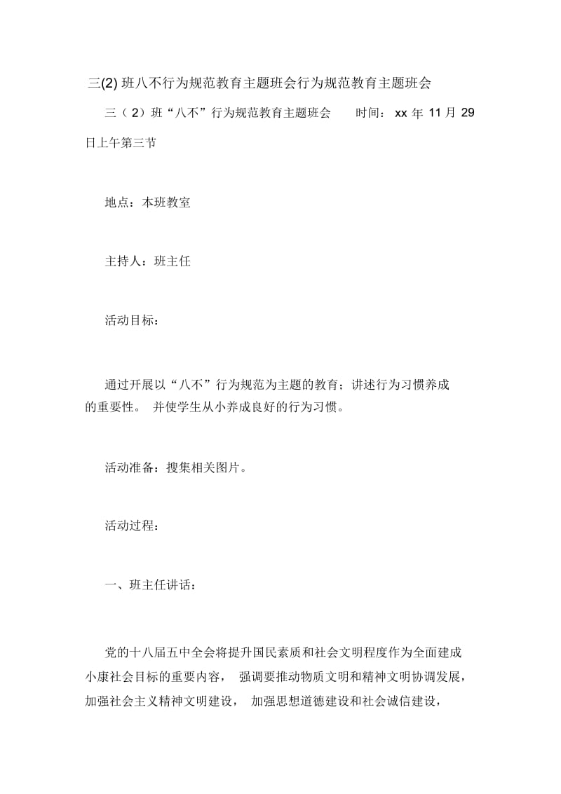 三(2)班八不行为规范教育主题班会行为规范教育主题班会.docx_第1页