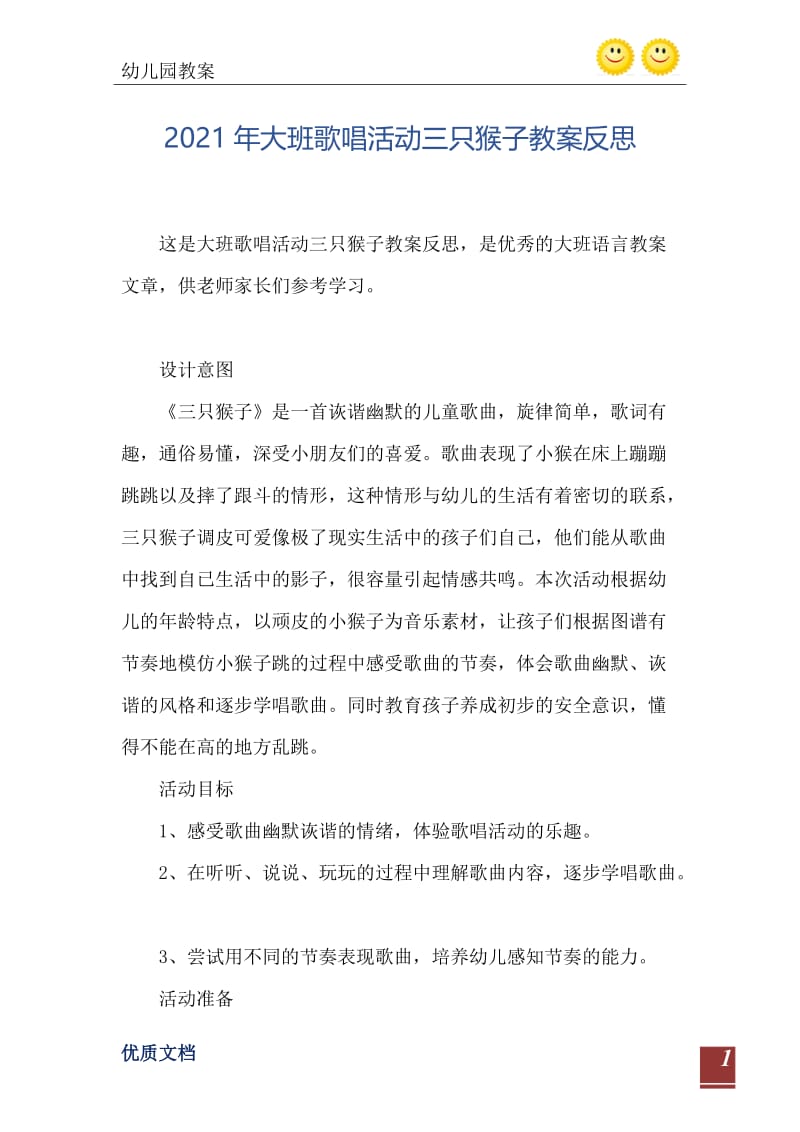 2021年大班歌唱活动三只猴子教案反思.doc_第2页