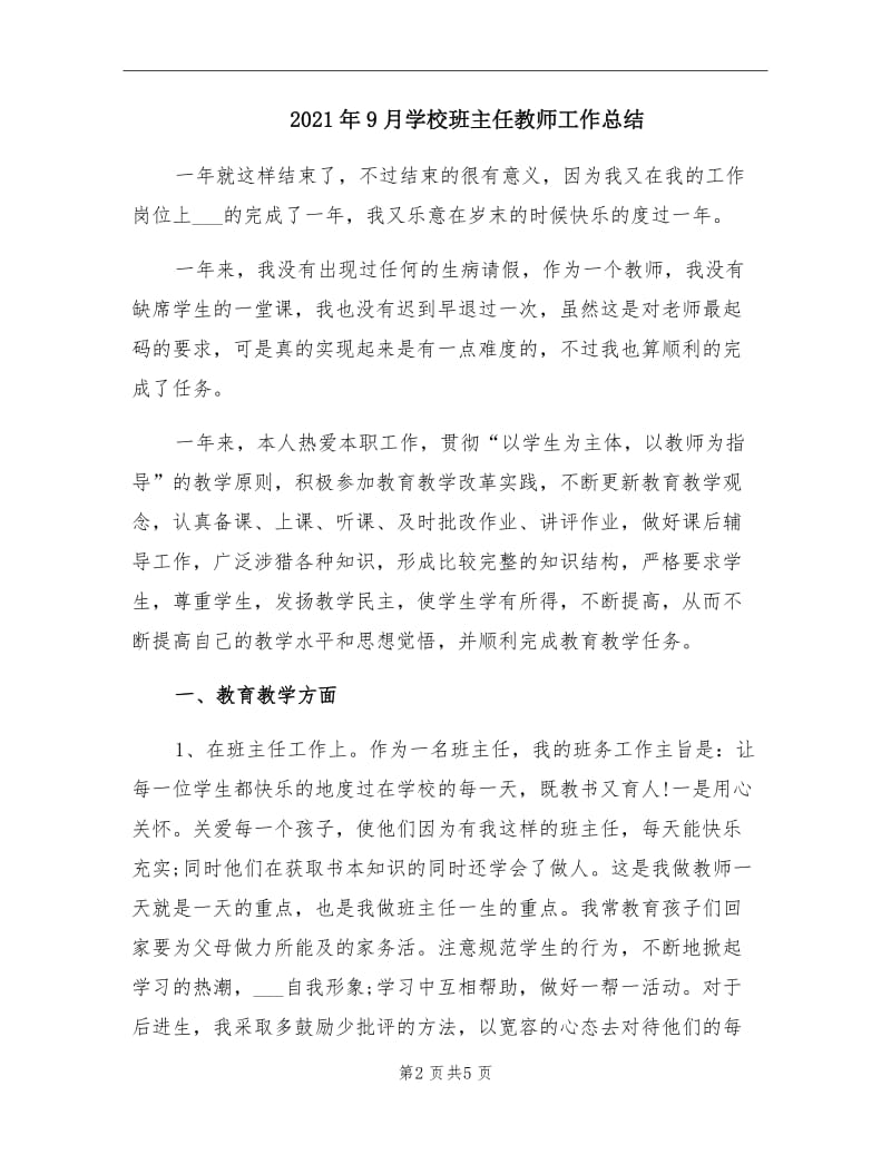 2021年9月学校班主任教师工作总结.doc_第2页