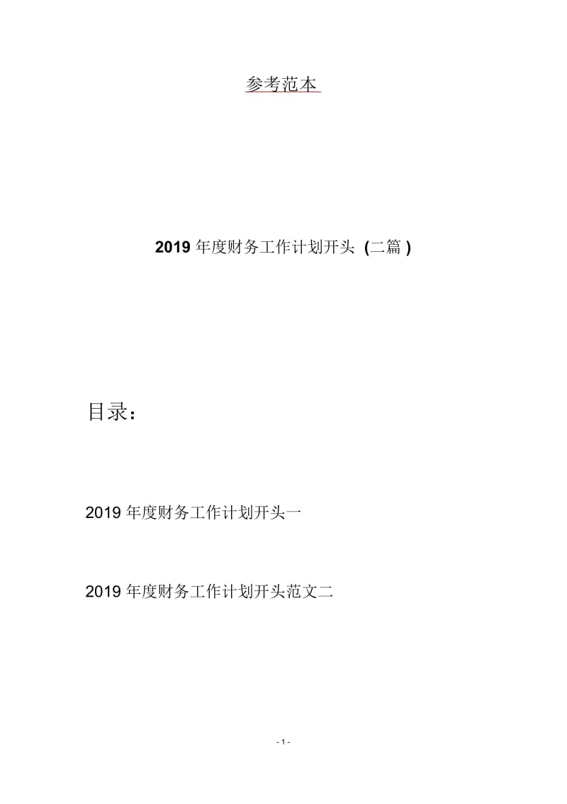 2019年度财务工作计划开头(二篇).docx_第1页