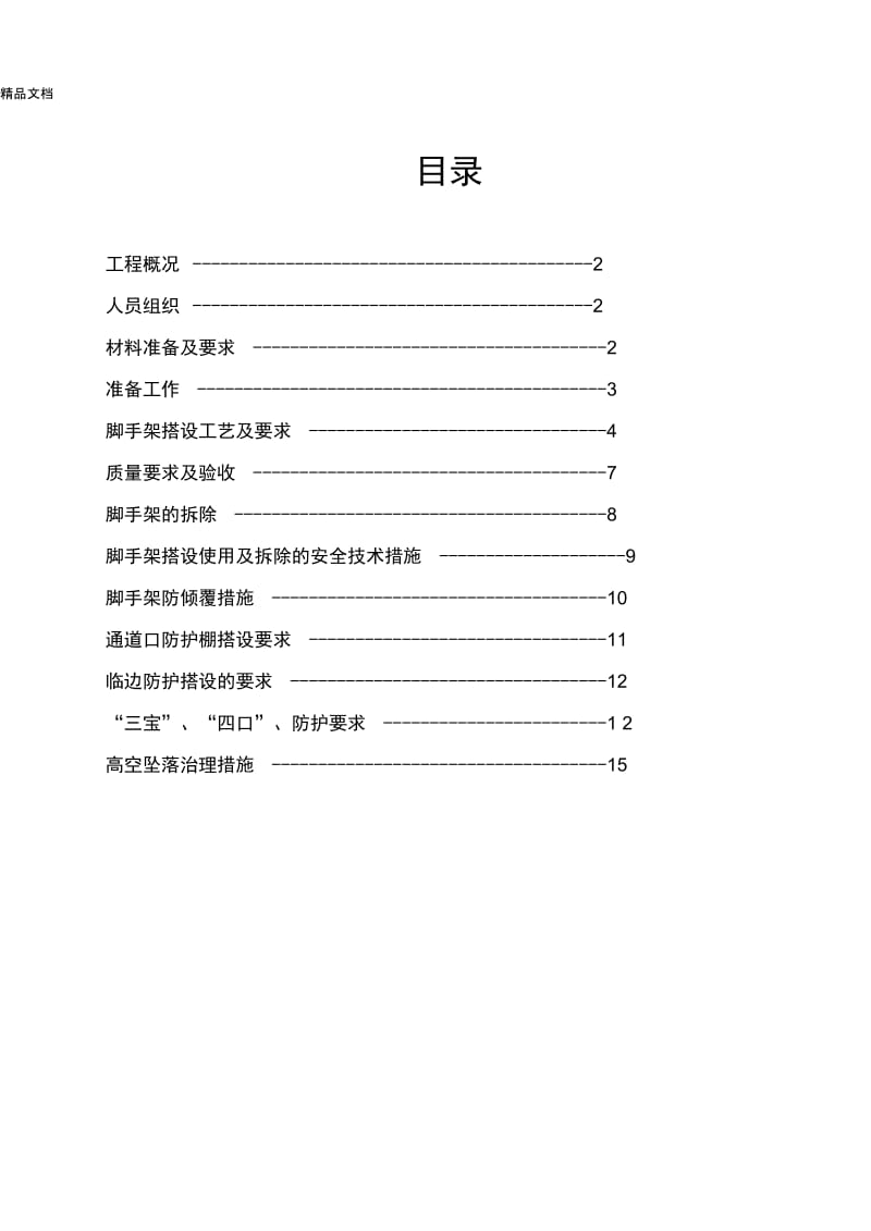 脚手架专项施工方案模版.docx_第2页