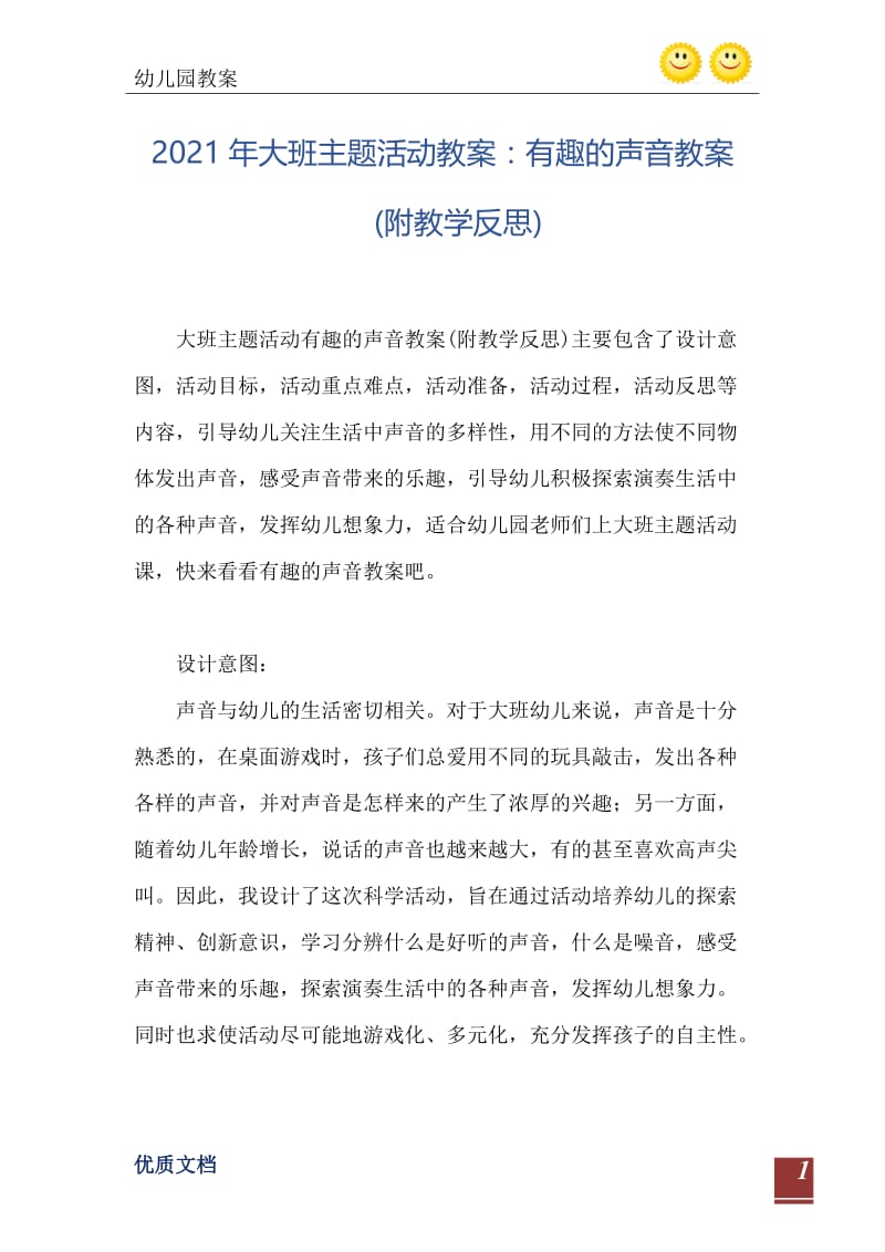 2021年大班主题活动教案：有趣的声音教案(附教学反思).doc_第2页