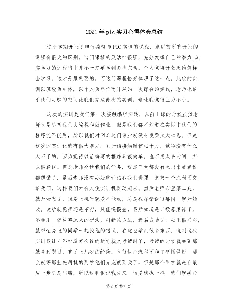 2021年plc实习心得体会总结.doc_第2页