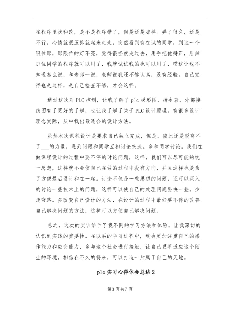 2021年plc实习心得体会总结.doc_第3页