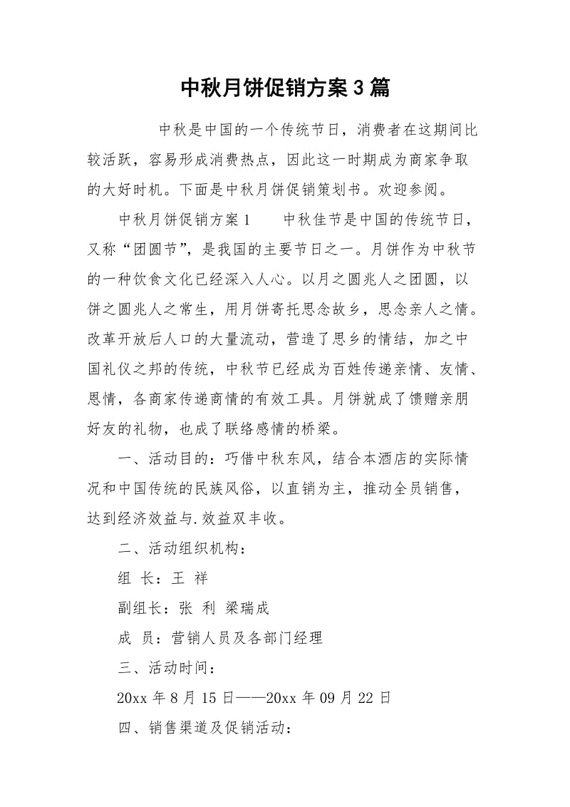 中秋月饼促销方案3篇.docx_第1页