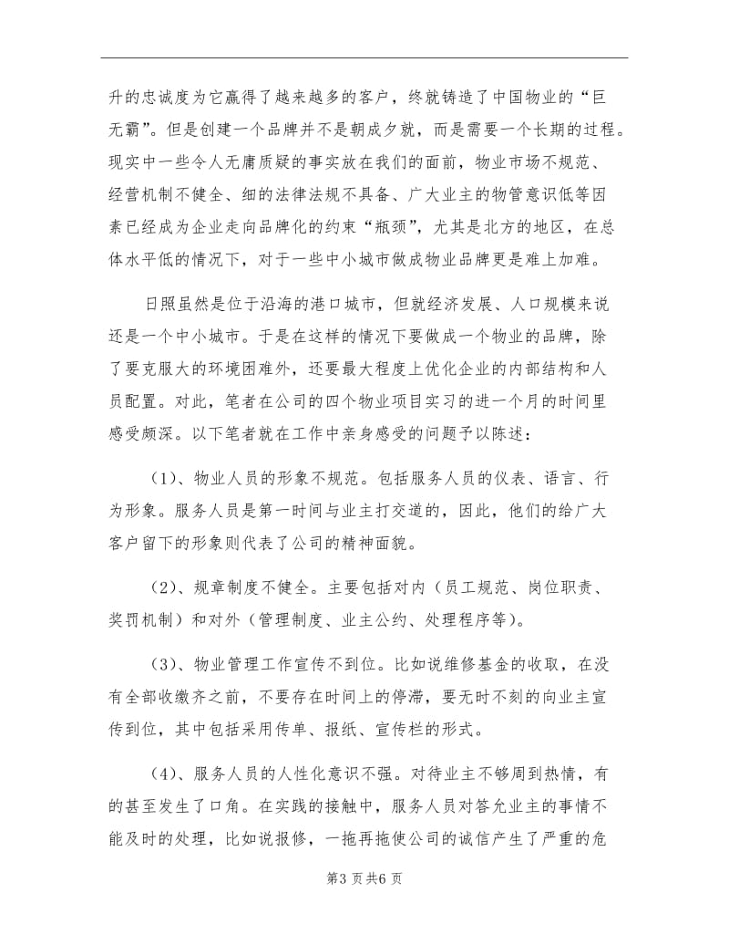 2021年4月物业公司实习报告总结.doc_第3页