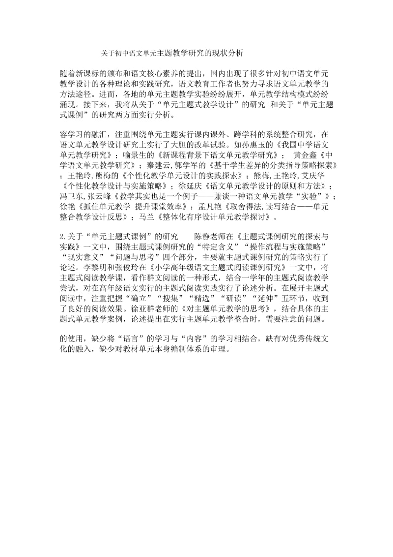 关于初中语文单元主题教学研究的现状分析.doc_第1页