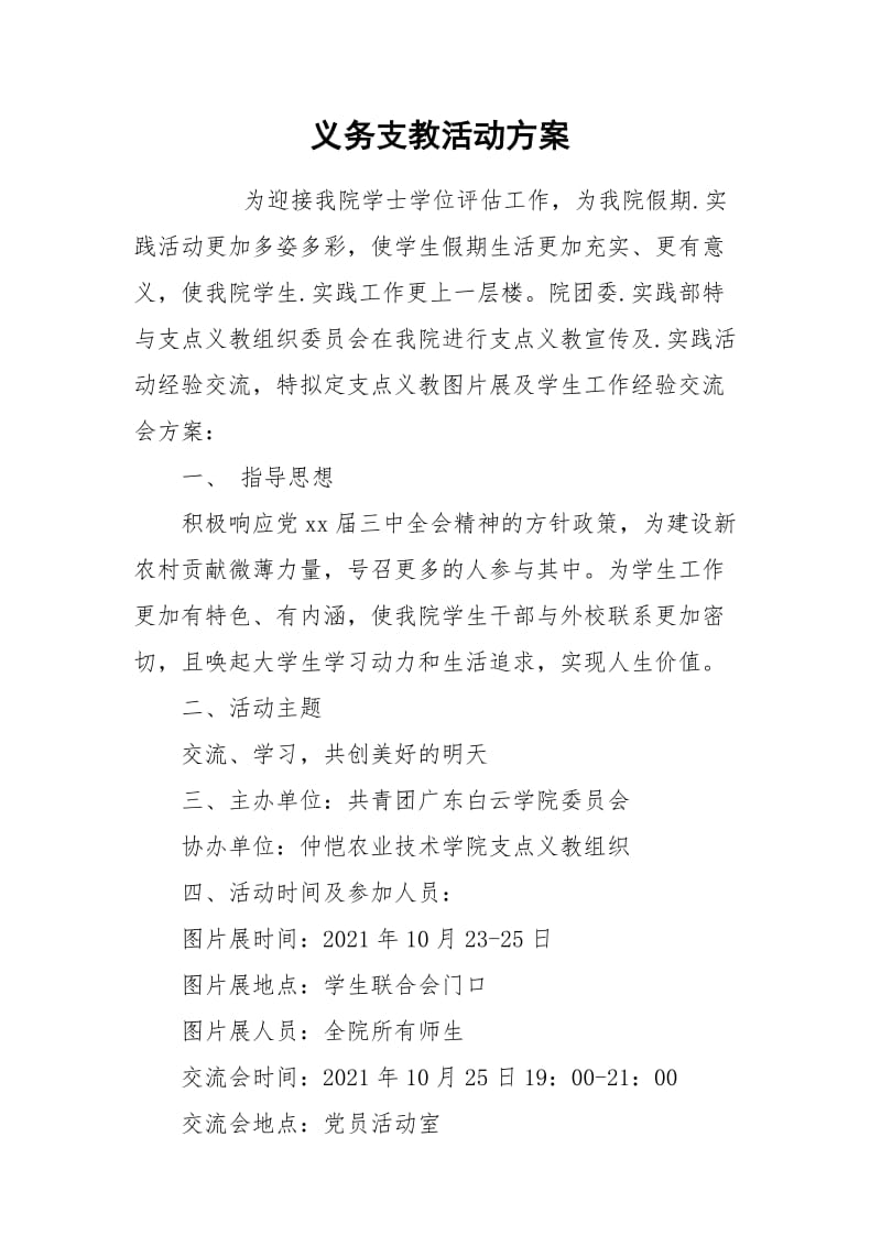 义务支教活动方案.docx_第1页