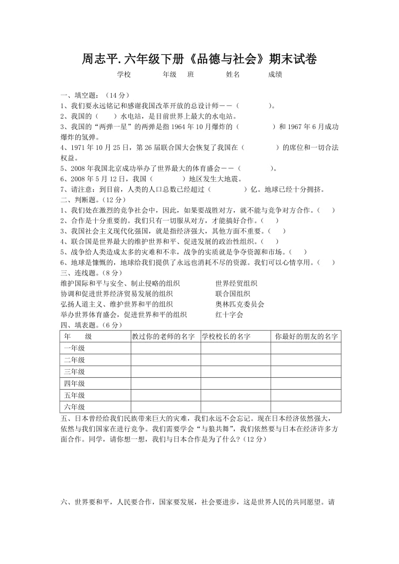 周志平.六年级下册《品德与社会》期末试卷.doc_第1页