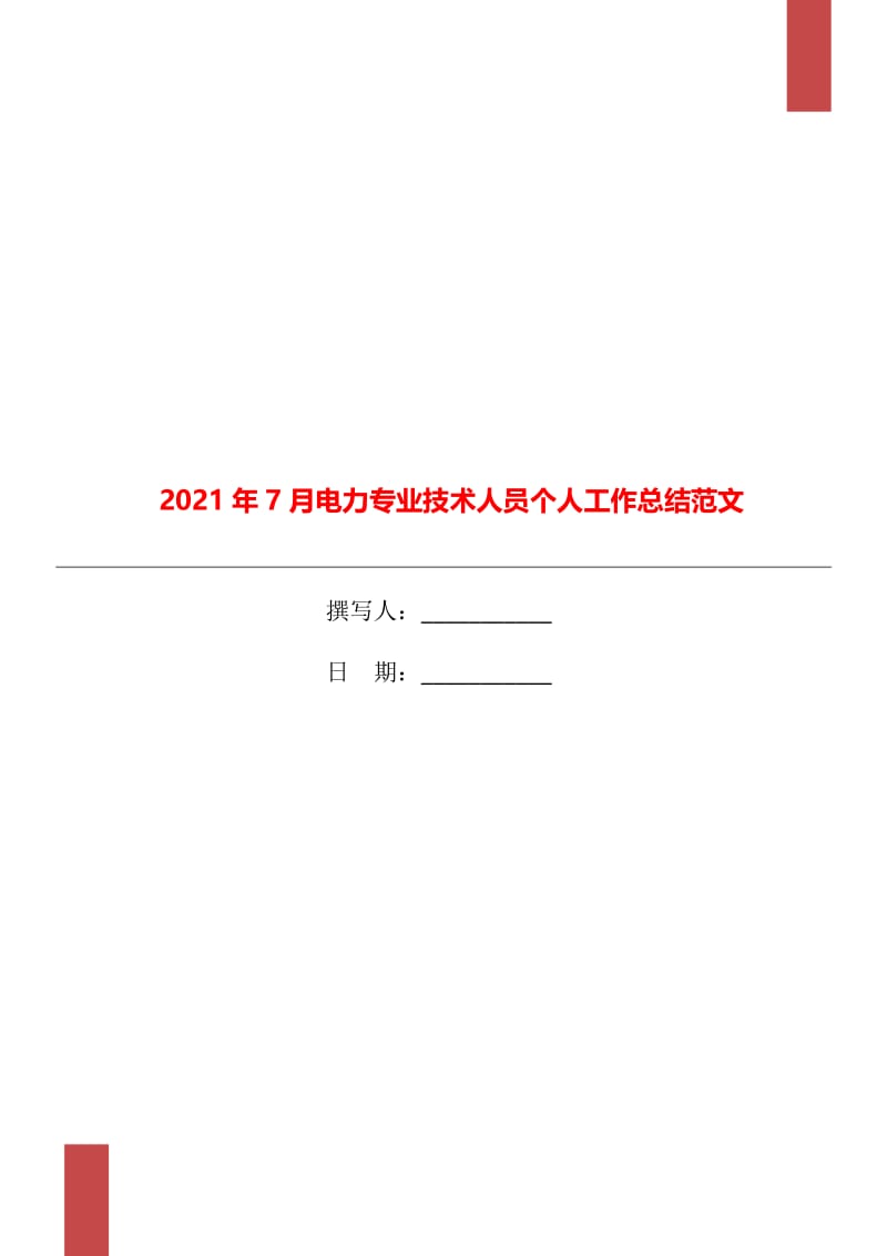 2021年7月电力专业技术人员个人工作总结范文.doc_第1页