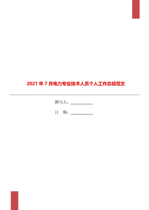 2021年7月电力专业技术人员个人工作总结范文.doc