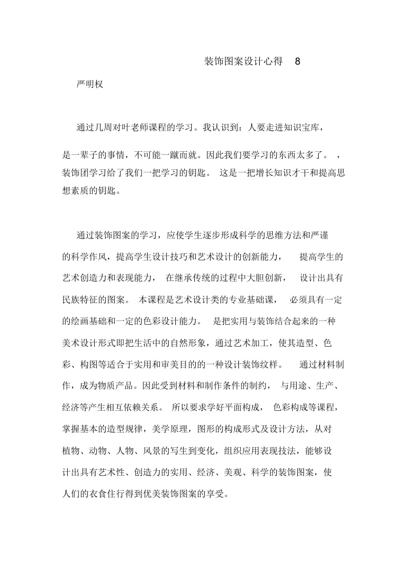 装饰图案设计心得8.docx_第1页