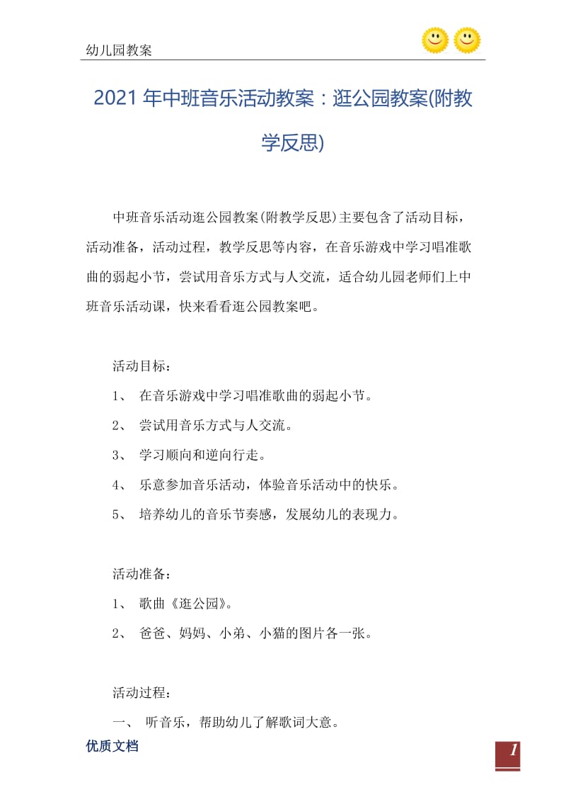 2021年中班音乐活动教案：逛公园教案(附教学反思).doc_第2页