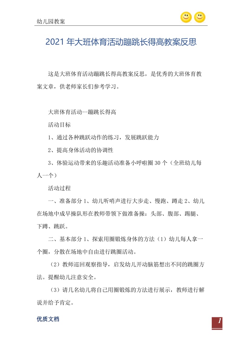 2021年大班体育活动蹦跳长得高教案反思.doc_第2页