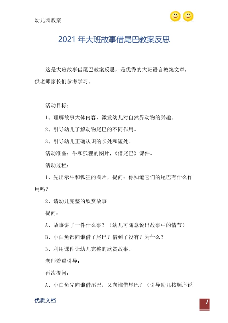 2021年大班故事借尾巴教案反思.doc_第2页