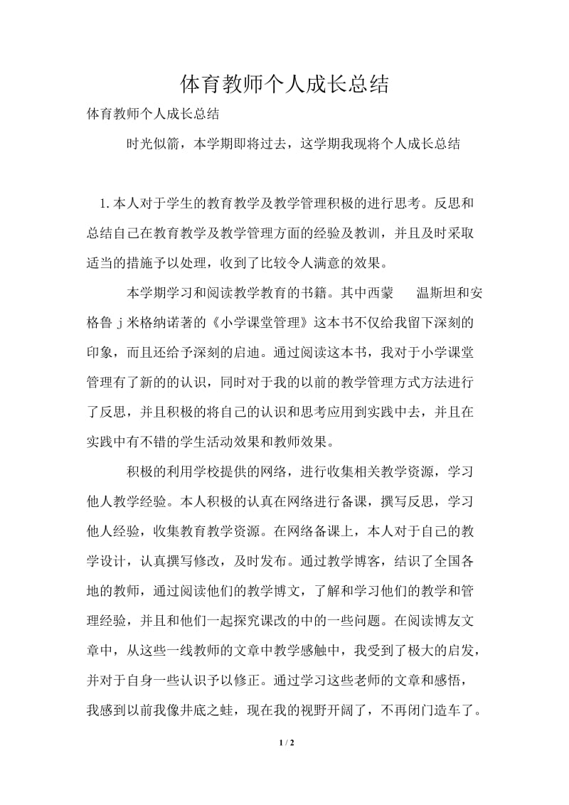 体育教师个人成长总结.doc_第1页